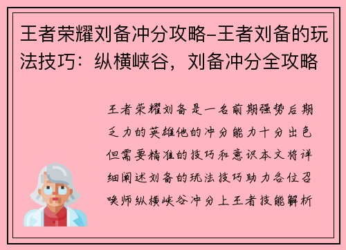 王者荣耀刘备冲分攻略-王者刘备的玩法技巧：纵横峡谷，刘备冲分全攻略
