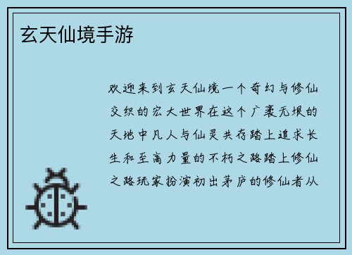 玄天仙境手游