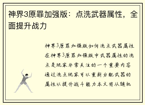神界3原罪加强版：点洗武器属性，全面提升战力