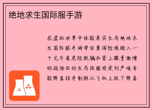 绝地求生国际服手游