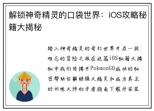解锁神奇精灵的口袋世界：iOS攻略秘籍大揭秘