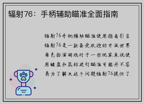 辐射76：手柄辅助瞄准全面指南