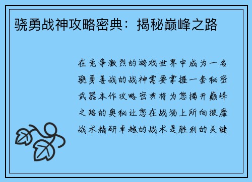 骁勇战神攻略密典：揭秘巅峰之路