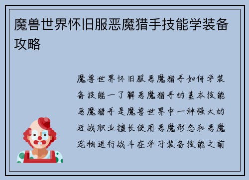 魔兽世界怀旧服恶魔猎手技能学装备攻略