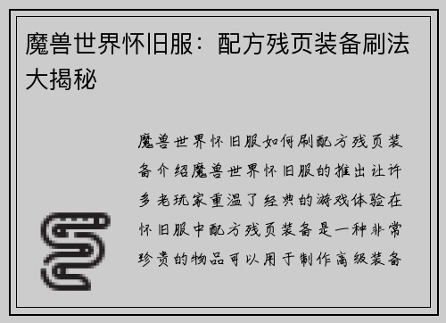 魔兽世界怀旧服：配方残页装备刷法大揭秘