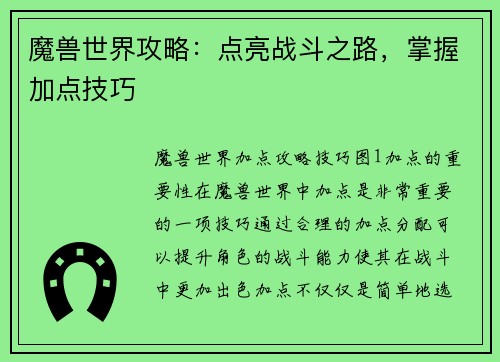 魔兽世界攻略：点亮战斗之路，掌握加点技巧