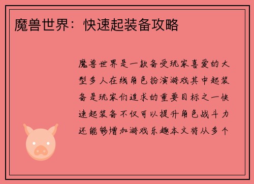 魔兽世界：快速起装备攻略