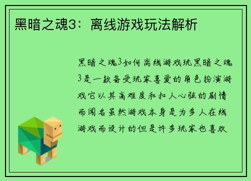黑暗之魂3：离线游戏玩法解析